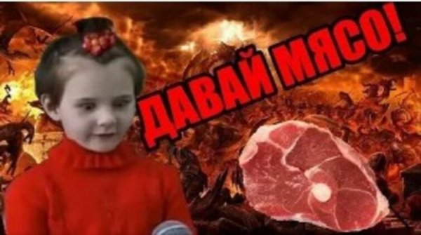 Давай мясо