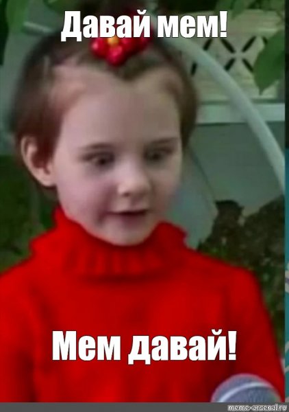Давай мясо