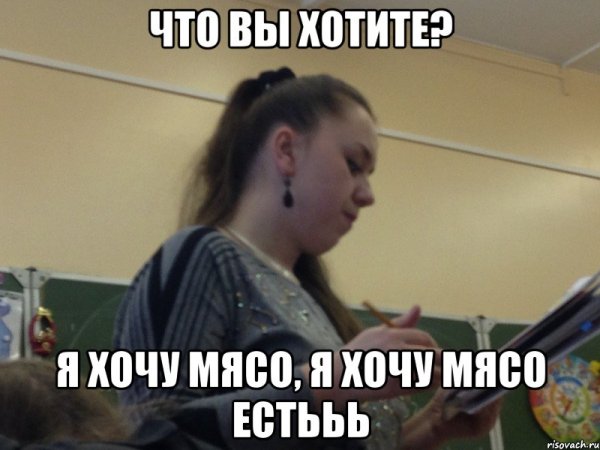 Хочу мяса