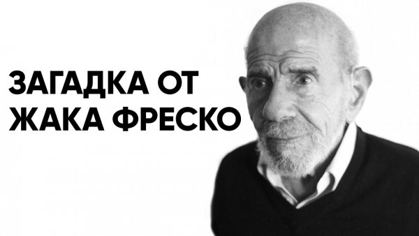 Загадка Жак Фреско