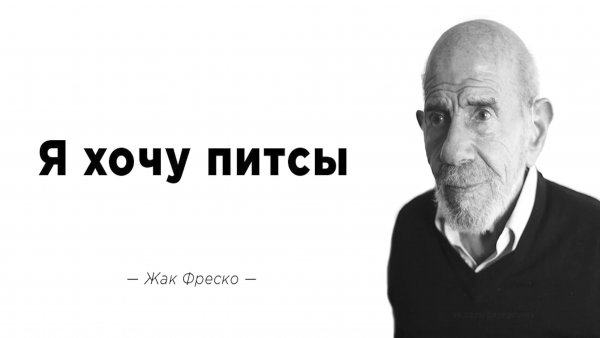 Загадка Жак Фреско