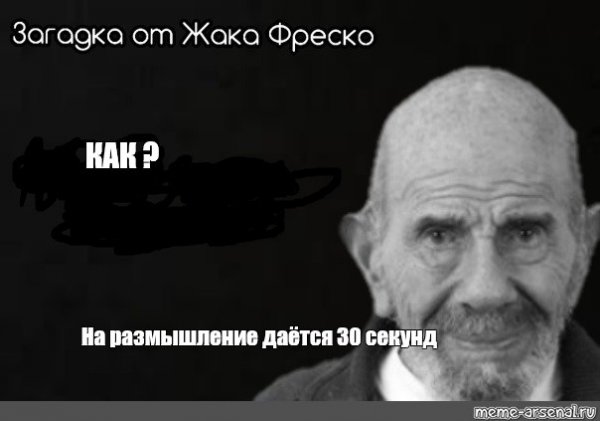Жак Фреско загадка 30 секунд