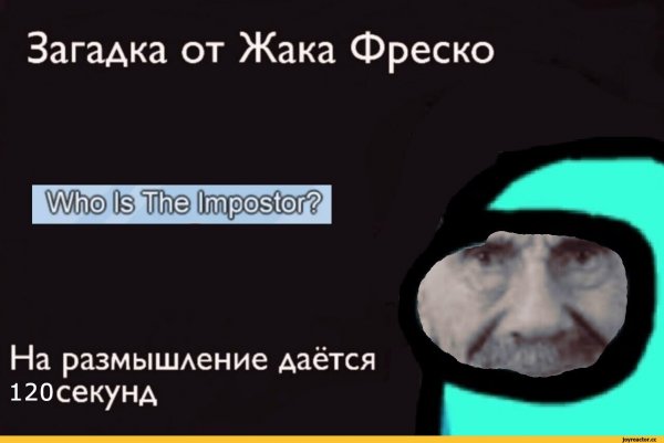 Загадка от Жака Фреско among us