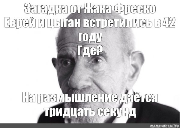 Загадка от Жака Фреско на размышление 30 секунд