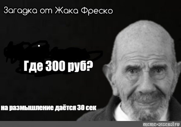 Задача Жак Фреско