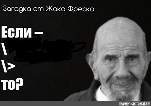 Загадки Жак Фреско мемы