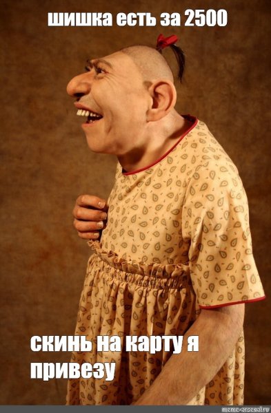 Дед шишка Мем