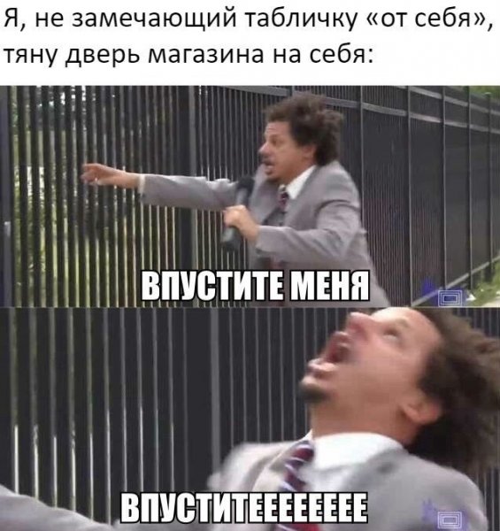 Впусти меня Впусти Мем