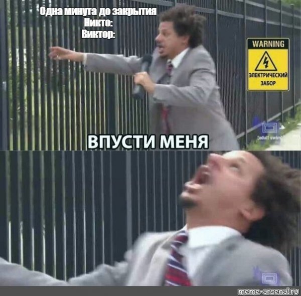 Мем Впусти меня с эриком Андре