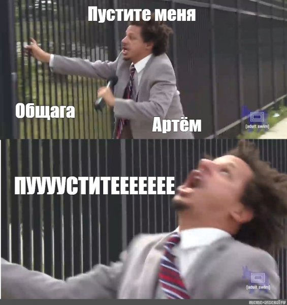 Пустите меня пустите меня Мем