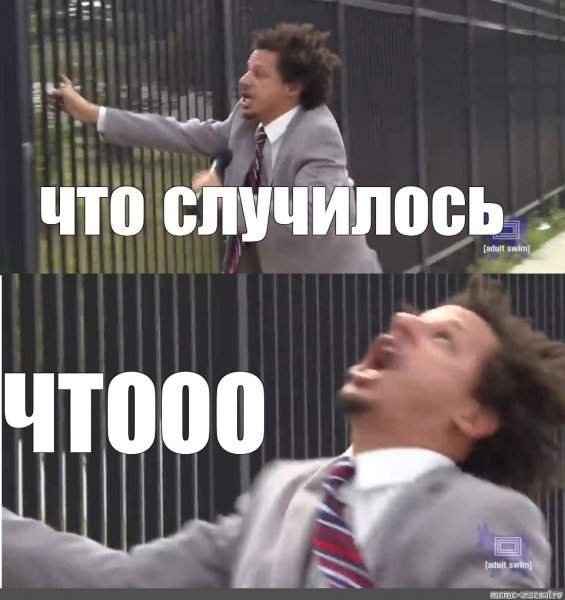 Впусти меня Мем