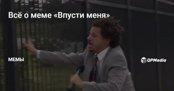 Впусти меня Впусти Мем