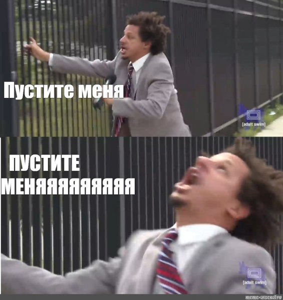 Впусти меня Впусти меня Мем