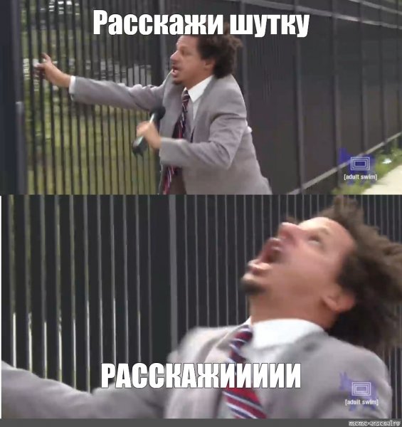 Выпустите меня Мем
