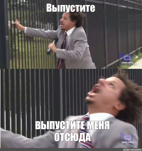 Мем Впусти меня с эриком Андре