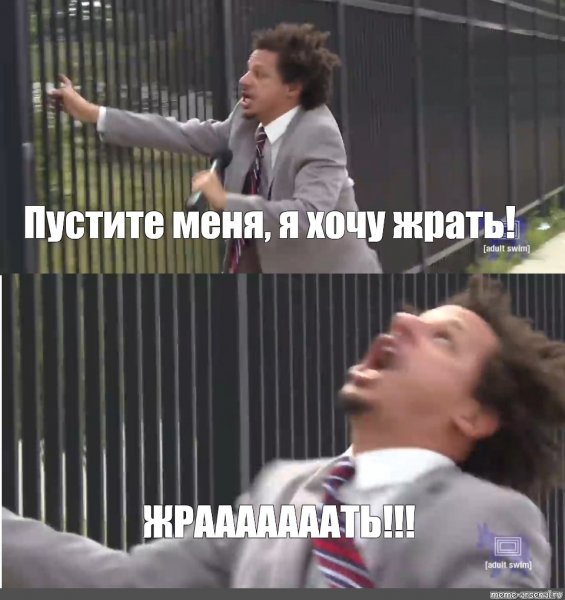 Впусти меня Мем