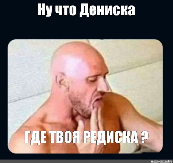 Мемы с лысым из