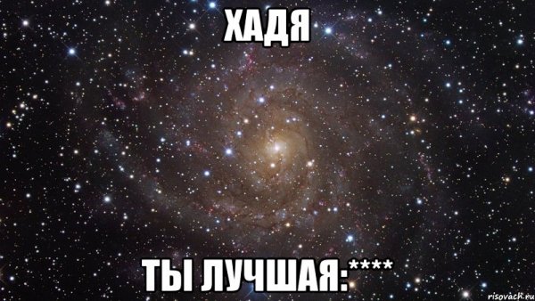 Ты лучшая