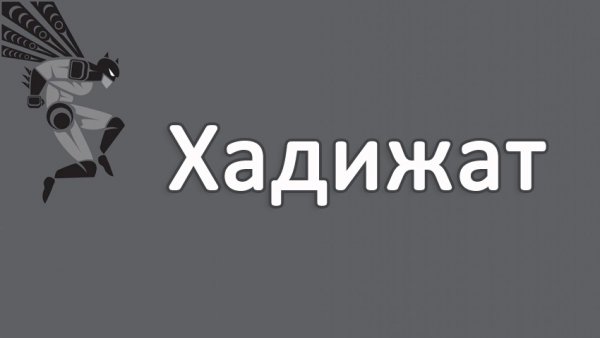Имя Хадижат