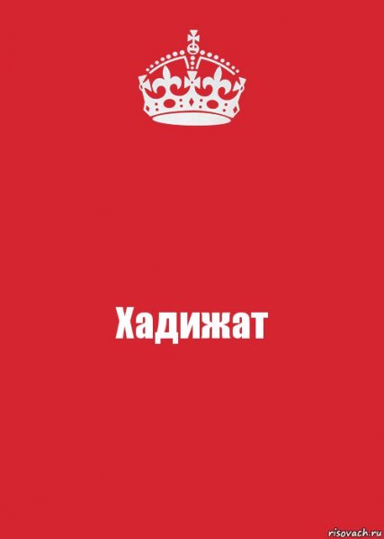 Картинки с надписью Хадижат