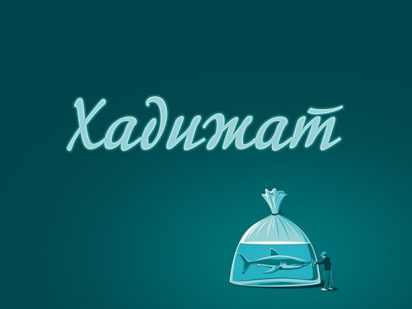 Хадижат надпись