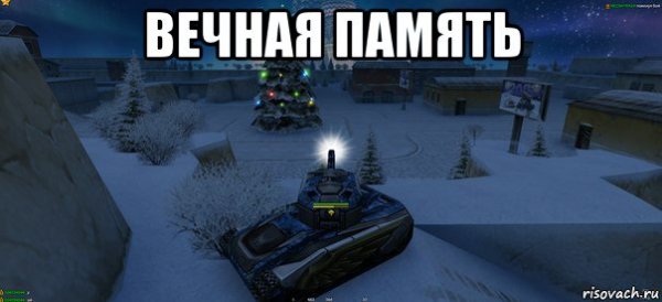 Вiчна память Мем