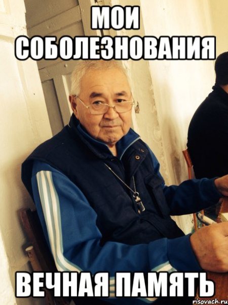 Соболезную Мем