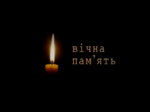 Вiчна память