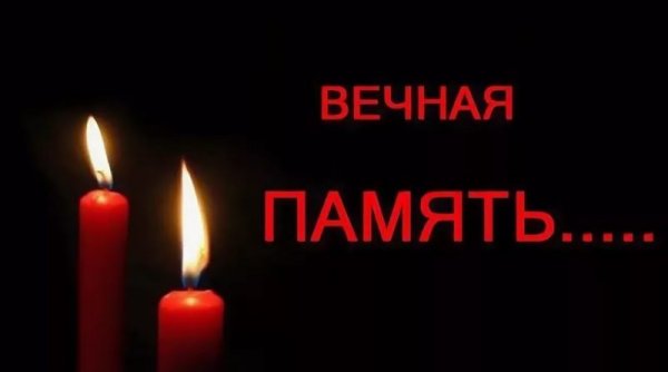 Спи спокойно Вечная память