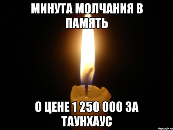 Свечка минута молчания Мем
