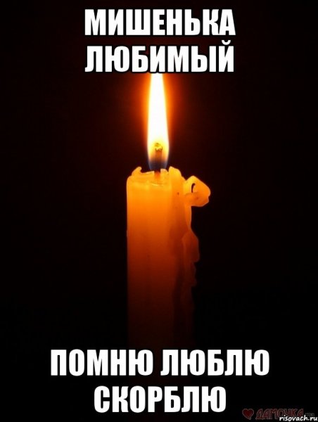 Вечная память помним любим скорбим