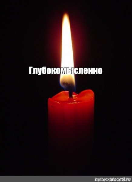 Мем со свечей помним