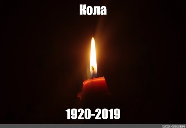 Соболезную погибшим Мем