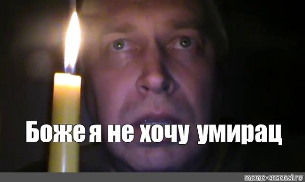 Геннадий Горин со свечой