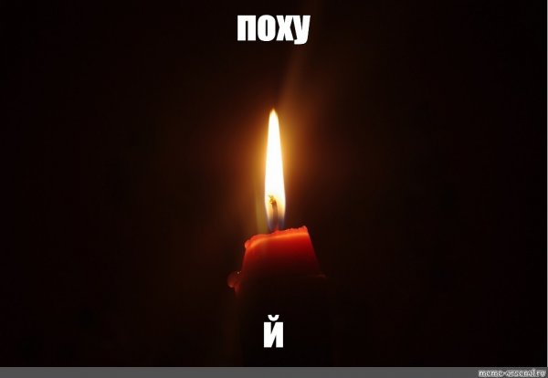 Вечная память Мем со свечкой