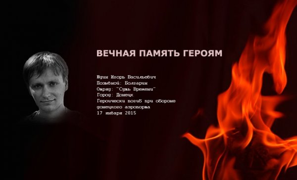 Светлая память герою