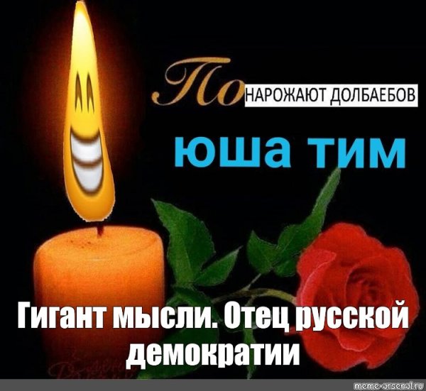 Свечка Мем