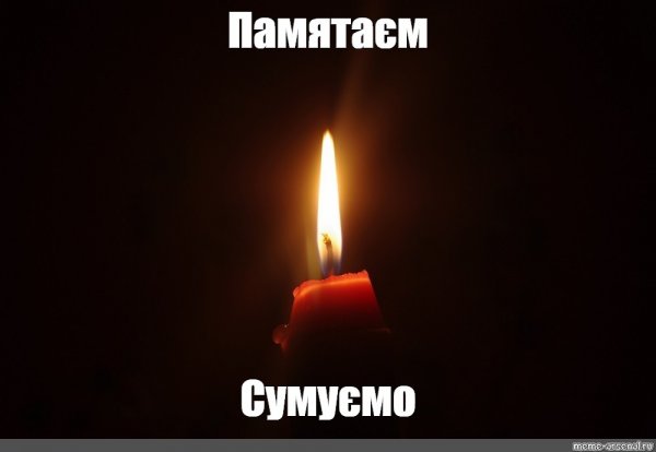 Соболезную Мем свечка