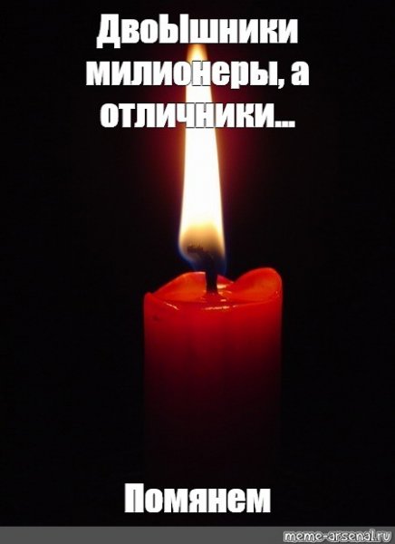 Светлая память Мем