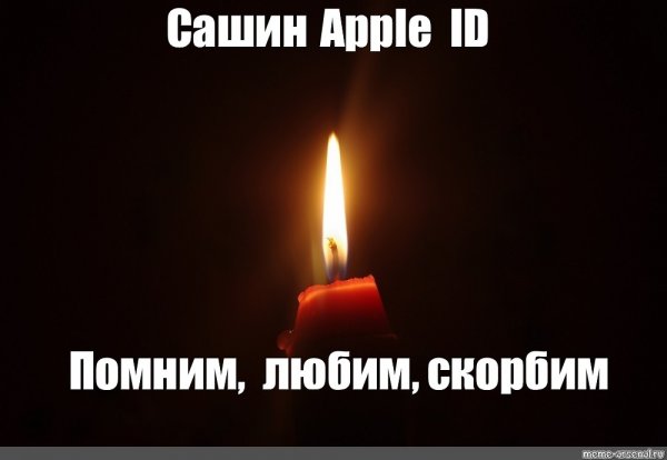 Помним любим скорбим Мем