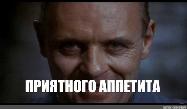 Меп приятного аппетита