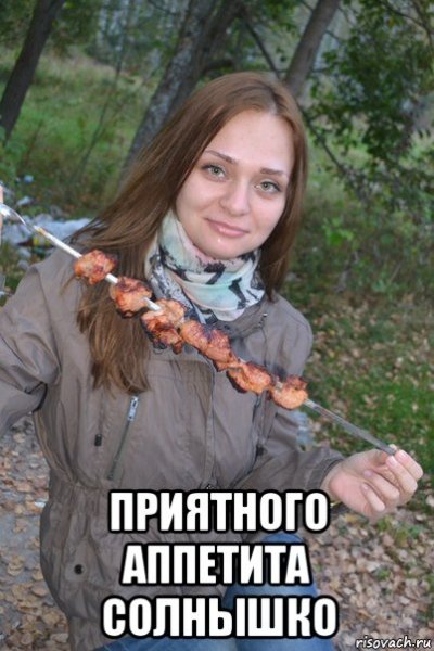 Приятного аппетита мемы