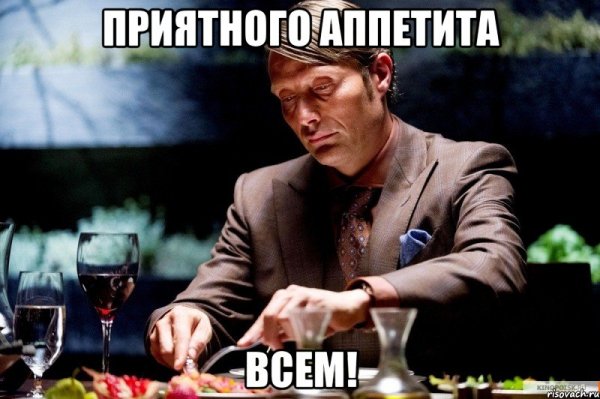 Приятного аппетита Ганнибал