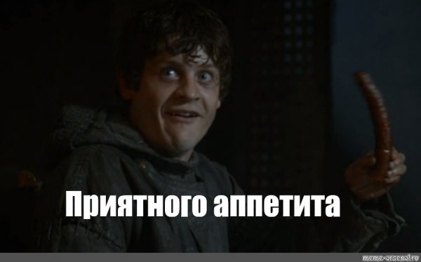Рамси Болтон Мем