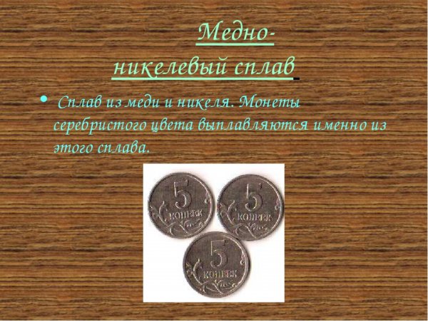 Сплав меди и никеля
