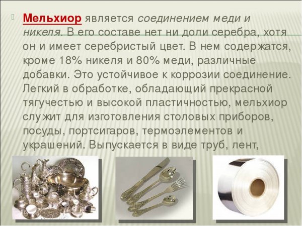 Мельхиор состав сплава
