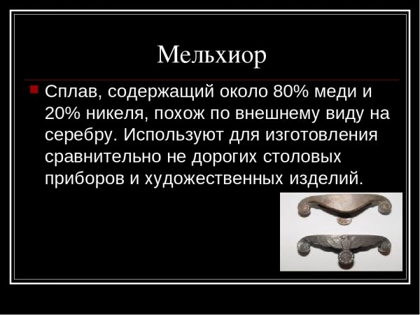 Сплав мельхиора содержит 80 меди и 20 никеля