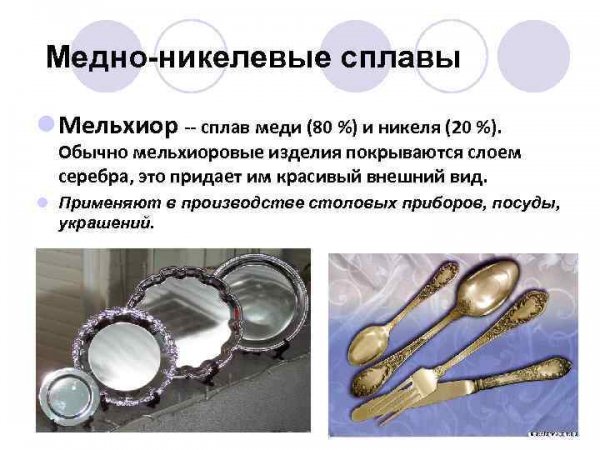 Мельхиор состав сплава