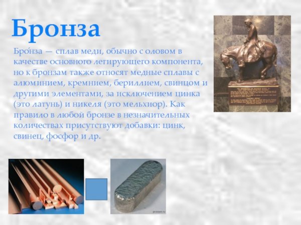 Цветные металлы - алюминий, магний, Титан, бронза, латунь.