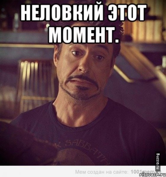 Этот неловкий момент мемы